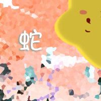 蛇：2022年最强大的黄道带组合！