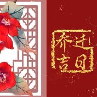 2022年,农历,摇滚,黄岛,吉日,迈迁,吉利