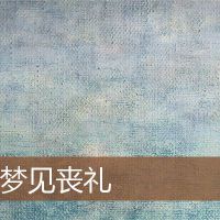 葬礼的梦想