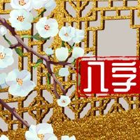 甲申日柱男命妻子 一表人才妻子暴躁