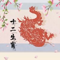 龙和马匹比赛比赛？婚姻