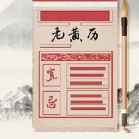 老黄色日历查询2022