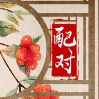 城头土跟山头火 八字相合生活美满