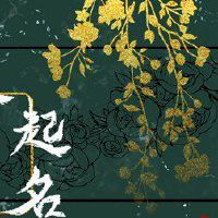 小餐馆名字取名大全集 精致好名的名字分享