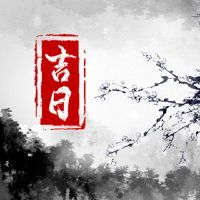 2023年7月,黄岛吉日询价清单,哪一天,本月是吉祥的一天