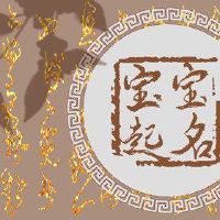 男孩的男孩出生在这是这一出生的清明节?