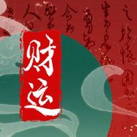 财富之神，询价，11月10日，2022年，哪个方向的财富