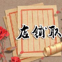 吉祥幸运便利店名称产品类别应清晰