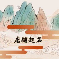 高端大气美容店名称是最重要的