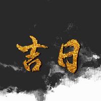 1月2023日清扫房子清扫屋黄岛吉日本咨询清单