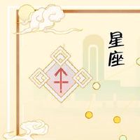 2022拍摄男士配对星座