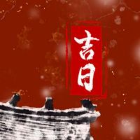 2022年3月29日，黄岛姬日本探究是吉尼