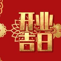 开幕，吉吉日开业2022年3月14日？