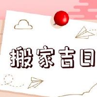 搬家在2022年3月31日搬家?