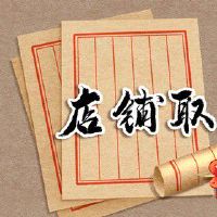 衣服店名字起什么潮 吉祥如意的店铺名字