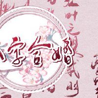 四个离婚日柱不利的婚姻效应命运