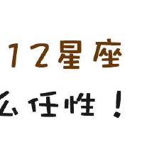 一个词描述了12个星座，叔叔是如此