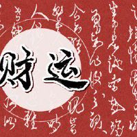 招财树饰品的摆放位置 东南方位旺运显著