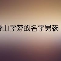 2022带山字旁的名字男孩