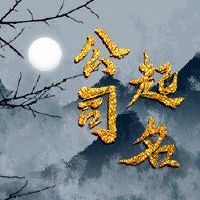 收集公司名称大全,公司名称