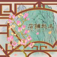 赵品牌男装商店名称简单而肆无忌惮