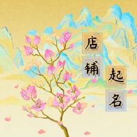 简单易懂的中医商店名称大全推荐老虎年