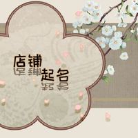 乐器存储名称如何制作深乐器商店名称