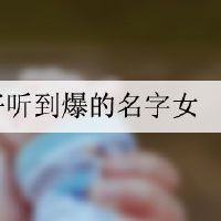 秦姓好听到爆的名字女