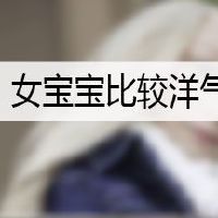 女宝宝比较洋气的名字