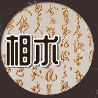 穷人脸眉毛厚眼抓住