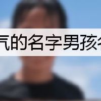 洋气的名字男孩名