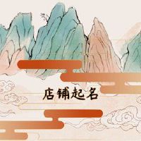 适合根据火锅店的热锅餐厅的名称