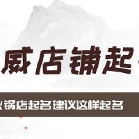 火锅店起名建议这样起名