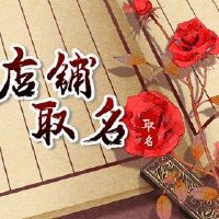 推荐的潮汐潮潮2022潮汐潮汐商店名称的高端氛围