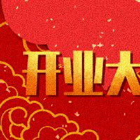 2022年10月开业黄道吉日一览表 适合开业的日子