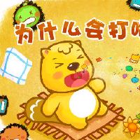 什么是打喷嚏?当你打喷嚏时,你会追求你。