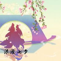 Tanabata情人节送到丈夫的表情符号Tanabata经典之爱