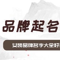 女装品牌名字大全好听的名字