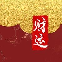 职业生涯并不好，你需要注意家庭布局。