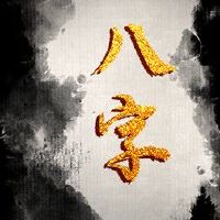 丁酉男命日柱注定对妻子不好吗 婚姻运势稍有波折