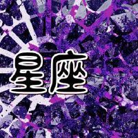 巫婆天才的星座仪式火灾