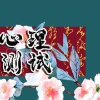 免费心理小型测试幸福远非你呢?