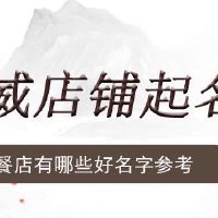 快餐店有哪些好名字参考
