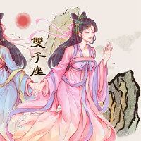 4月Gemini婚姻并不昂贵