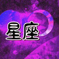 大巫婆12星座财富3.21-3.27