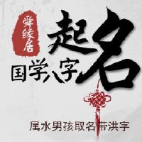 属水男孩取名带洪字