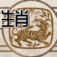 属虎人2022年虎年事业 开源节流注意风险