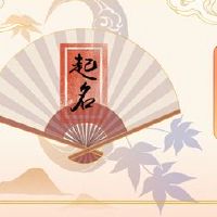 卢姓婴儿名字大全鲁的婴儿名叫大全