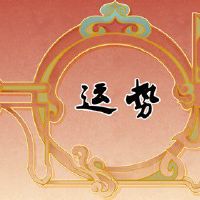 2006年，当狗在2023年的大运气中走进大运气时