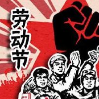 2022年5月1日劳动节口号好玩乐口号